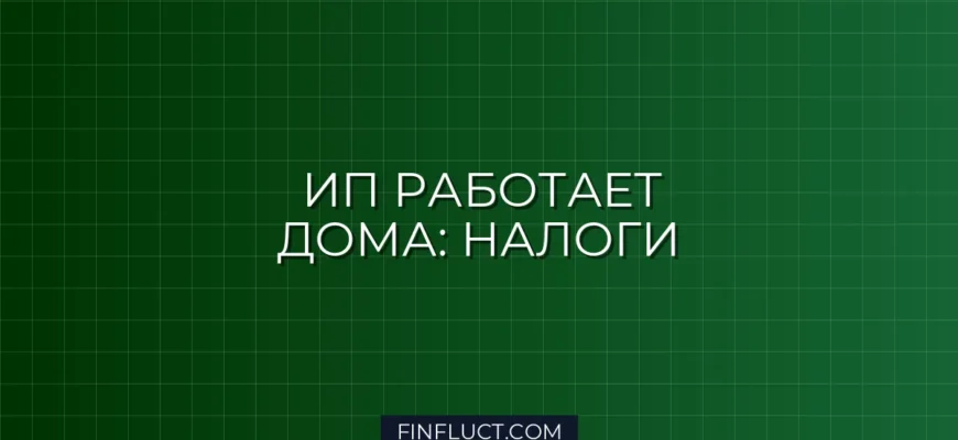 Как ИП платить налоги при работе из дома: подробная инструкция