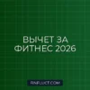 Как вернуть налог за фитнес в 2026 году: новые правила и пошаговая инструкция