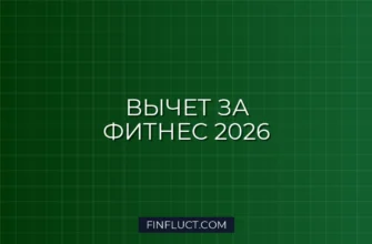 Как вернуть налог за фитнес в 2026 году: новые правила и пошаговая инструкция