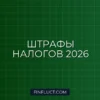 Штрафы за неуплату налогов физическими лицами в 2026 году: сроки и размеры