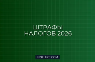 Штрафы за неуплату налогов физическими лицами в 2026 году: сроки и размеры 2 Штрафы за неуплату налогов физическими лицами в 2026 году: сроки и размеры