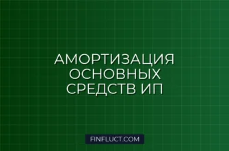 Амортизация основных средств у ИП в 2026 году: правила и расчет