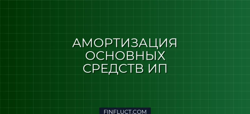 Амортизация основных средств у ИП в 2026 году: правила и расчет