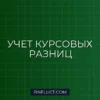 Как учитывать курсовые разницы при валютных операциях в учете: подробная инструкция