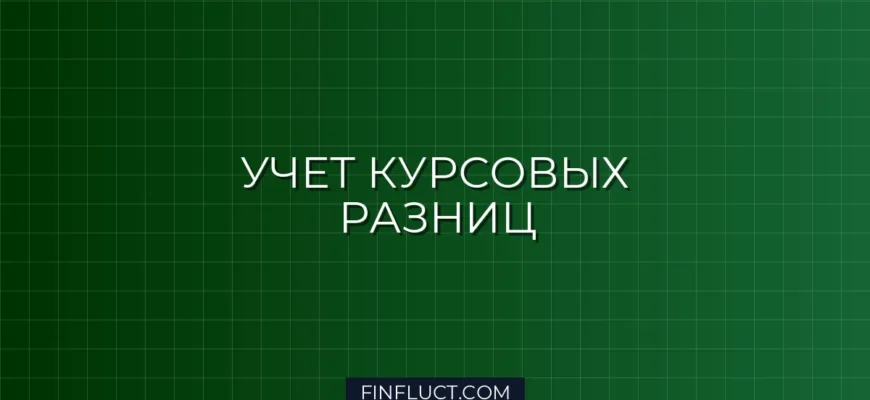 Как учитывать курсовые разницы при валютных операциях в учете: подробная инструкция