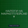 Как ИП платить налоги с Wildberries и Ozon в 2026 году: инструкция