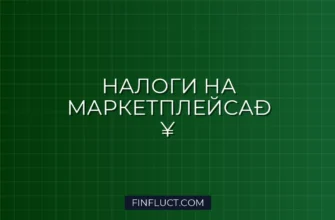 Как ИП платить налоги с Wildberries и Ozon в 2026 году: инструкция