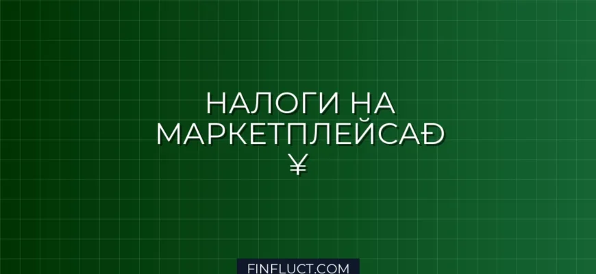 Как ИП платить налоги с Wildberries и Ozon в 2026 году: инструкция