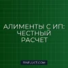 Алименты с ИП в 2026 году: как рассчитать и снизить платежи законно