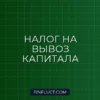 Налог на вывоз капитала за рубеж в 2026 году: правила и ставки