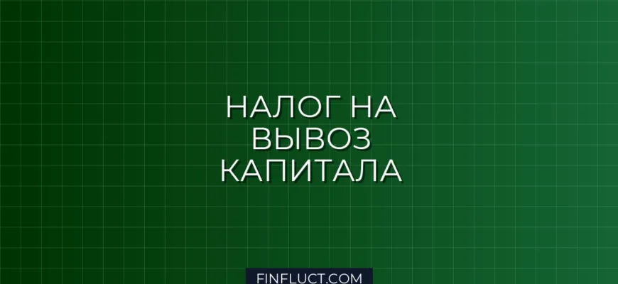 Налог на вывоз капитала за рубеж в 2026 году: правила и ставки