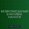 Налог на прибыль при получении безвозмездных активов: правила и льготы