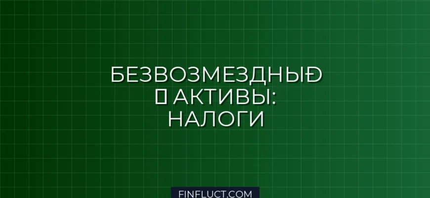 Налог на прибыль при получении безвозмездных активов: правила и льготы