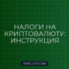 Налогообложение криптовалюты для физических лиц: нужно ли декларировать доходы