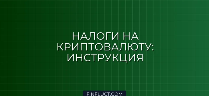 Налогообложение криптовалюты для физических лиц: нужно ли декларировать доходы