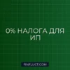 Налоговые каникулы для ИП в 2024-2025 годах: как не платить налоги