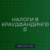 Как платить налог с инвестиций в краудфандинг: подробная инструкция