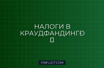 Как платить налог с инвестиций в краудфандинг: подробная инструкция