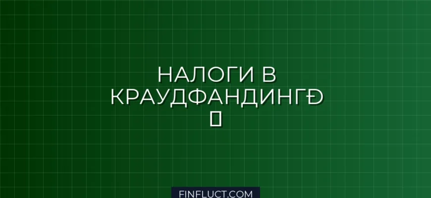 Как платить налог с инвестиций в краудфандинг: подробная инструкция
