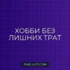 Как экономить на хобби: сокращаем расходы без потери удовольствия