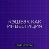 Как использовать кэшбэк для накоплений: пошаговая инструкция