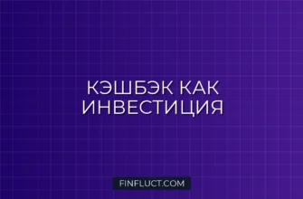 Как использовать кэшбэк для накоплений: пошаговая инструкция