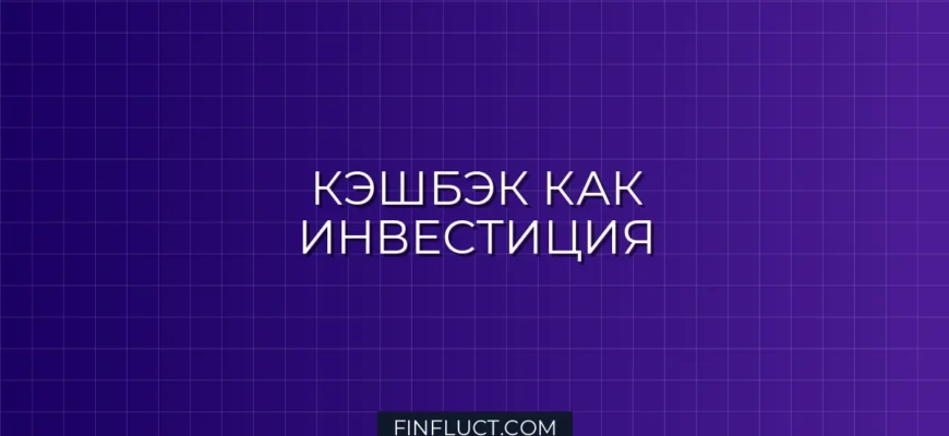 Как использовать кэшбэк для накоплений: пошаговая инструкция