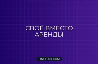 Как перестать арендовать и начать покупать свое: пошаговое руководство 4 Как перестать арендовать и начать покупать свое: пошаговое руководство