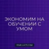 Как не переплачивать за обучение и курсы: пошаговое руководство