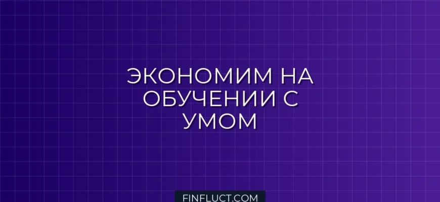 Как не переплачивать за обучение и курсы: пошаговое руководство