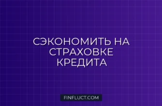 Как не переплачивать за страховку по кредиту: инструкция финансового консультанта