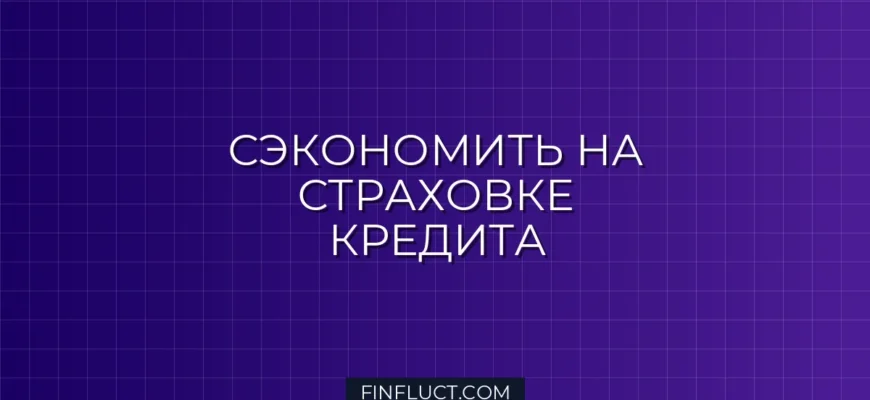 Как не переплачивать за страховку по кредиту: инструкция финансового консультанта