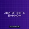 Как перестать давать в долг друзьям: пошаговое руководство финансового консультанта