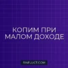 Как накопить деньги при маленькой зарплате: реальные советы экономии
