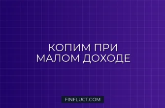 Как накопить деньги при маленькой зарплате: реальные советы экономии