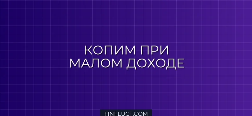 Как накопить деньги при маленькой зарплате: реальные советы экономии