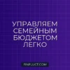 Как вести семейный бюджет: 5 популярных методов планирования