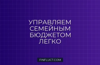 Как вести семейный бюджет: 5 популярных методов планирования 4 Как вести семейный бюджет: 5 популярных методов планирования