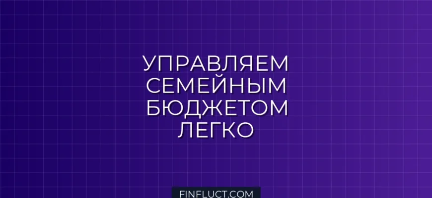 Как вести семейный бюджет: 5 популярных методов планирования