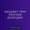 Как вести семейный бюджет при разных доходах: 3 рабочие модели