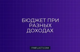 Как вести семейный бюджет при разных доходах: 3 рабочие модели 1 Как вести семейный бюджет при разных доходах: 3 рабочие модели