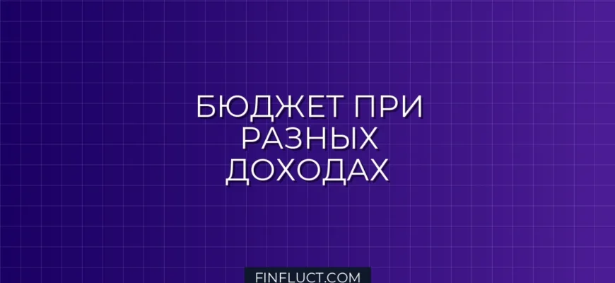 Как вести семейный бюджет при разных доходах: 3 рабочие модели