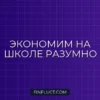 Как экономить на школьных принадлежностях: советы финансового эксперта