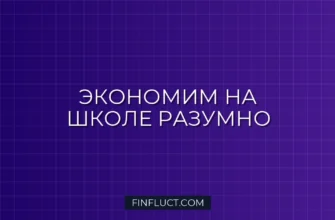 Как экономить на школьных принадлежностях: советы финансового эксперта