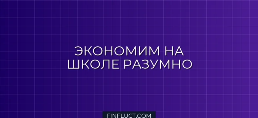 Как экономить на школьных принадлежностях: советы финансового эксперта