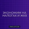 Как законно экономить на налогах и ЖКХ: пошаговый чек-лист