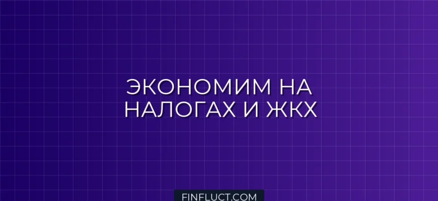 Как законно экономить на налогах и ЖКХ: пошаговый чек-лист