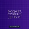 Студенческий бюджет: Как управлять деньгами и не остаться без гроша