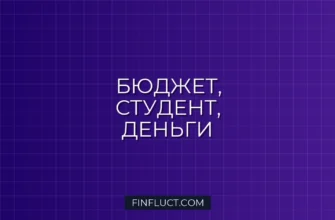 Студенческий бюджет: Как управлять деньгами и не остаться без гроша