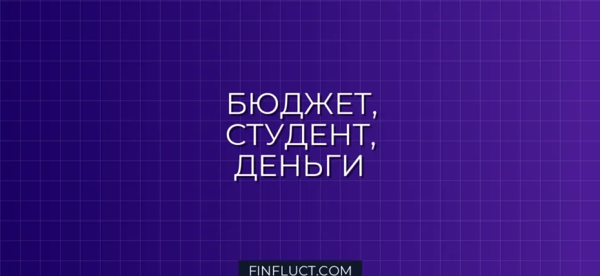 Студенческий бюджет: Как управлять деньгами и не остаться без гроша